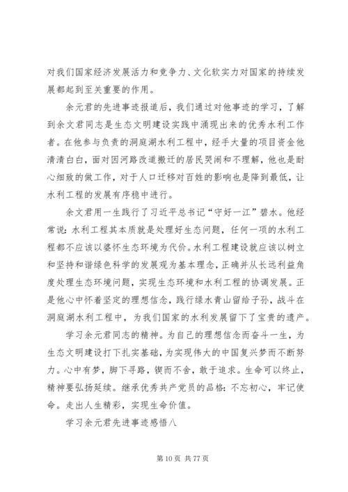 学习余元君先进事迹感悟10篇.docx