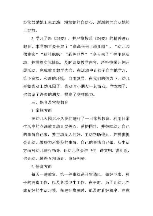 幼儿园小班教师个人工作总结的范文