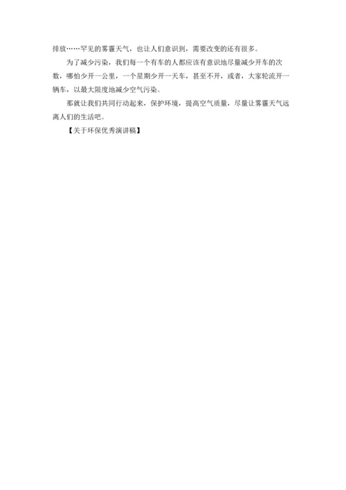 关于环保优秀演讲稿.docx