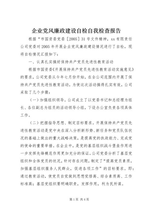 企业党风廉政建设自检自我检查报告.docx