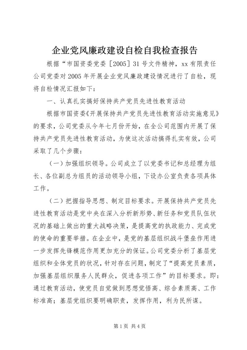 企业党风廉政建设自检自我检查报告.docx