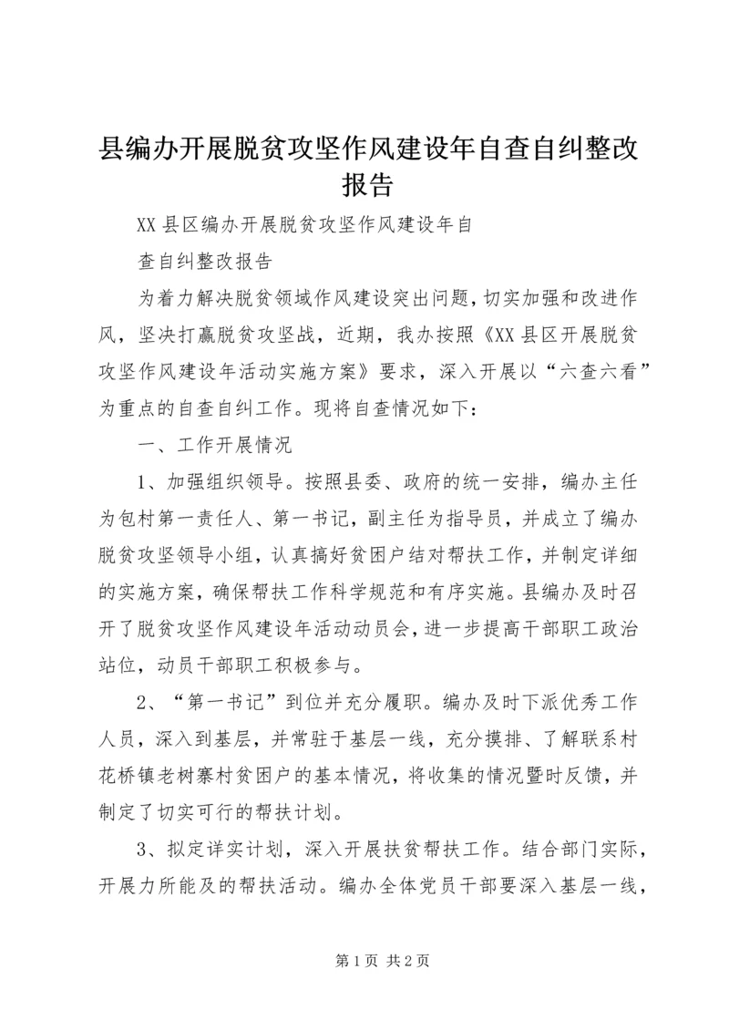 县编办开展脱贫攻坚作风建设年自查自纠整改报告.docx