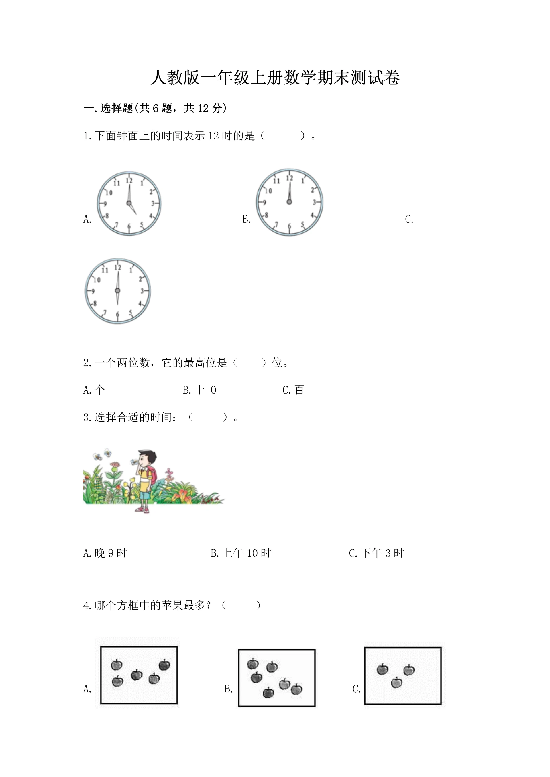 人教版一年级上册数学期末测试卷及参考答案(精练).docx