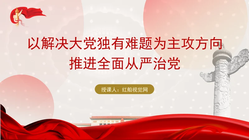 以解决大党独有难题为主攻方向推进全面从严治党党课PPT