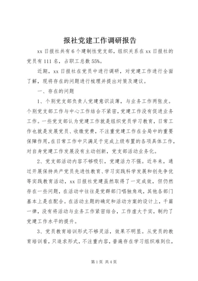 报社党建工作调研报告.docx