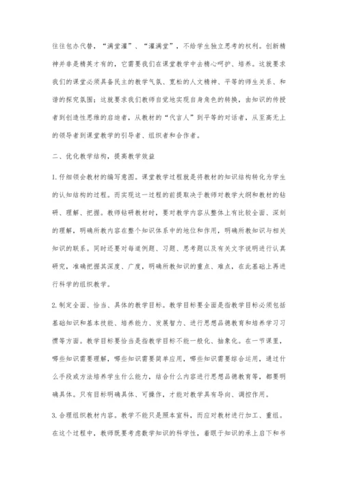 数学课堂教学效益的提高策略.docx