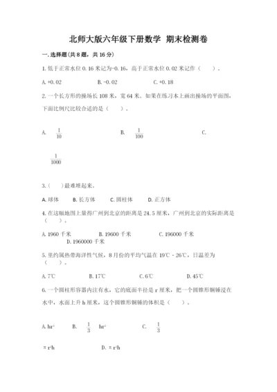 北师大版六年级下册数学 期末检测卷含答案（研优卷）.docx