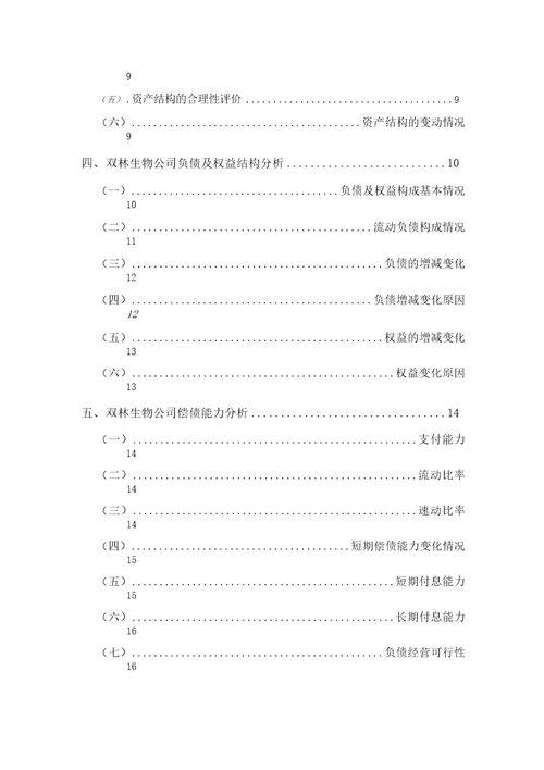 双林生物公司2019年财务分析研究报告