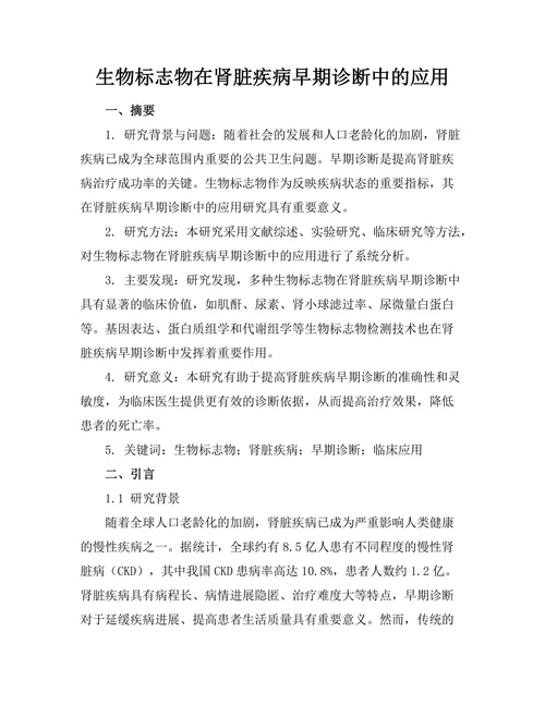 生物标志物在肾脏疾病早期诊断中的应用