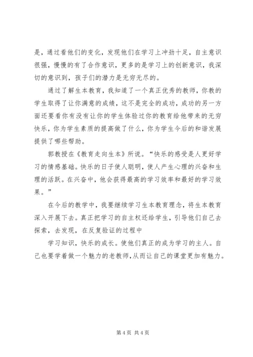 学习生本教育心得体会(潘心诚) (2).docx