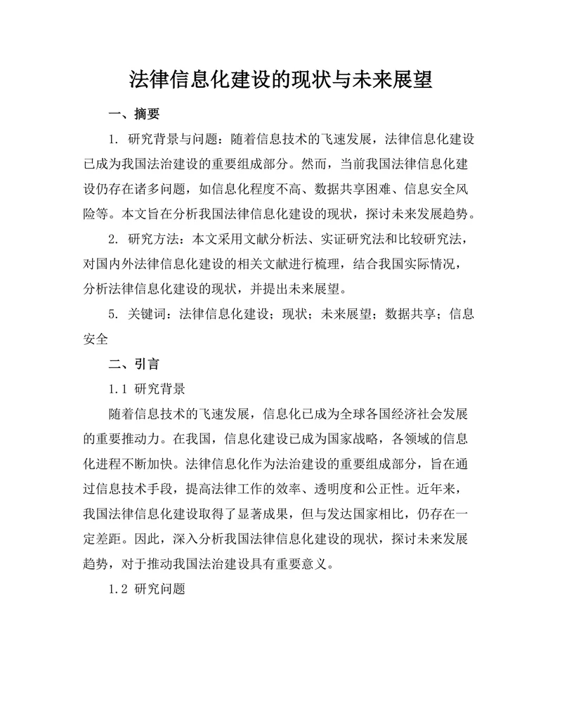 法律信息化建设的现状与未来展望