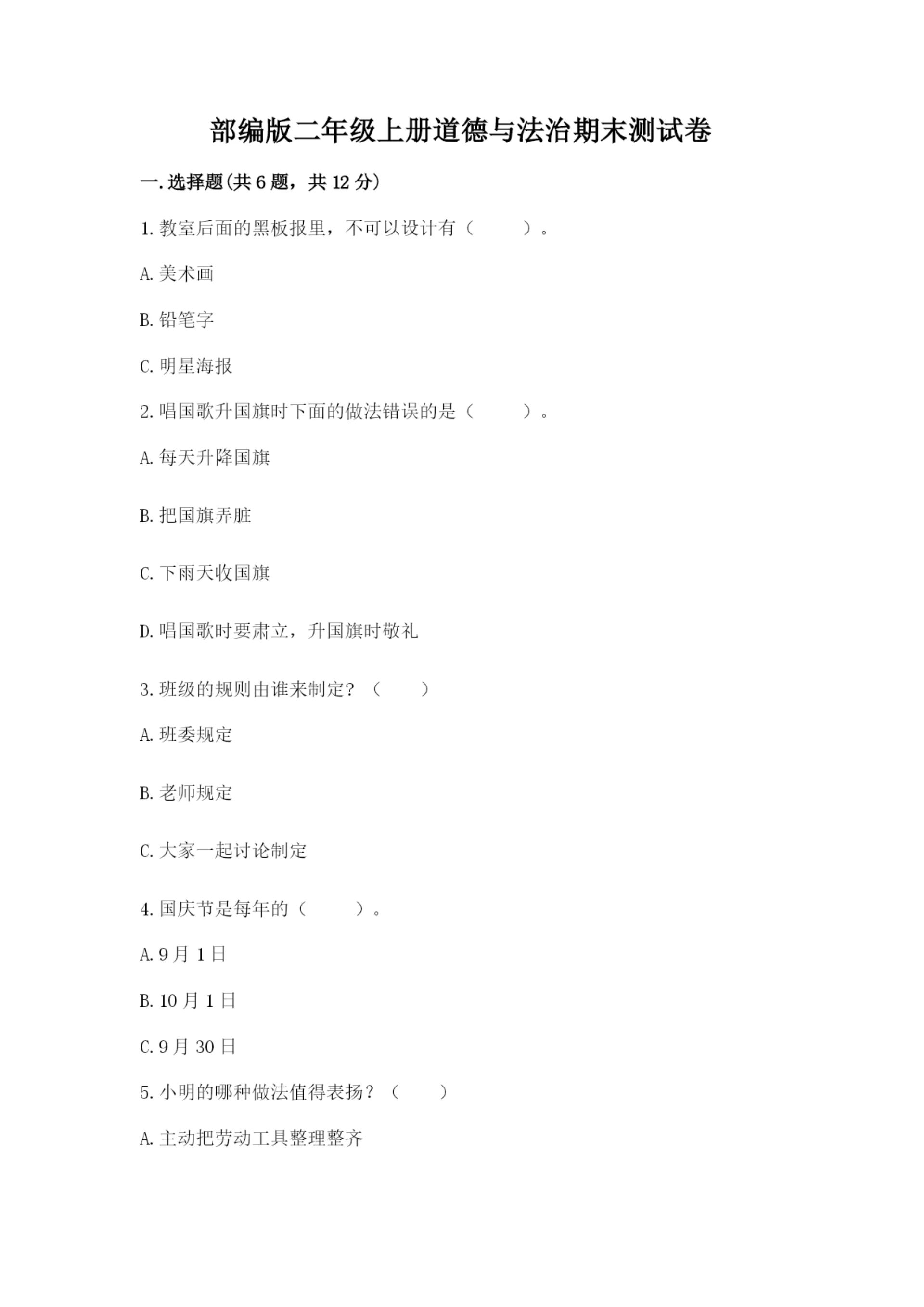 部编版二年级上册道德与法治期末测试卷含答案ab卷.docx