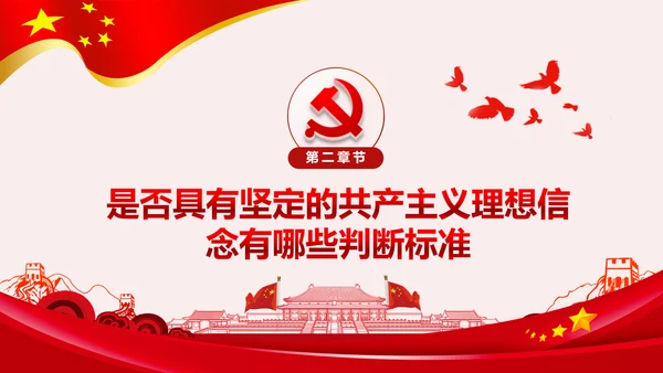 坚守共产主义理想信念PPT不忘初心牢记使命主题教育