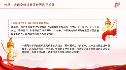 传承中法建交精神共促世界和平发展党课PPT