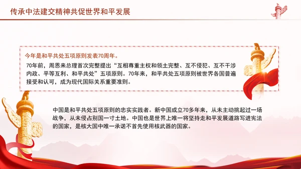 传承中法建交精神共促世界和平发展党课PPT