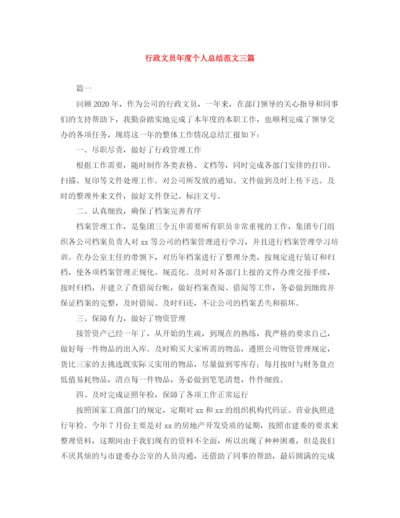 精编之行政文员年度个人总结范文三篇.docx