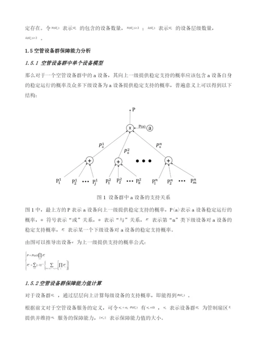 关于量化民航空管设备体系保障能力数学模型的探讨.docx