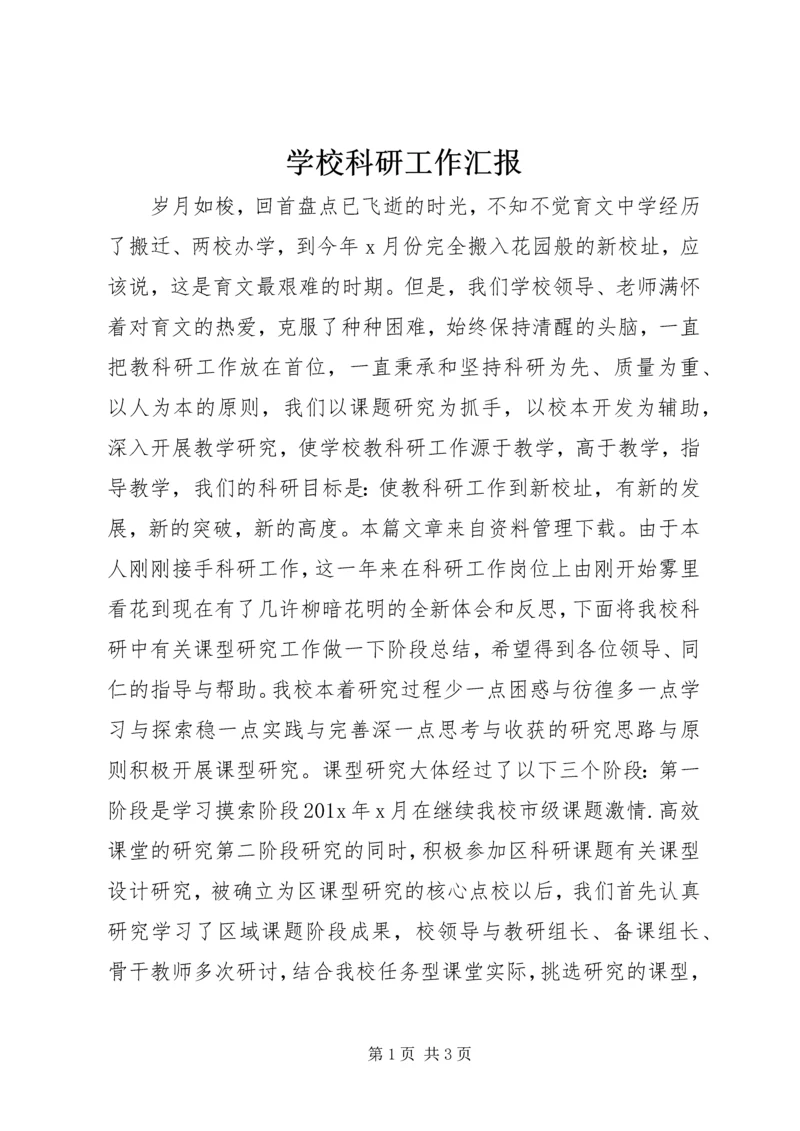 学校科研工作汇报.docx