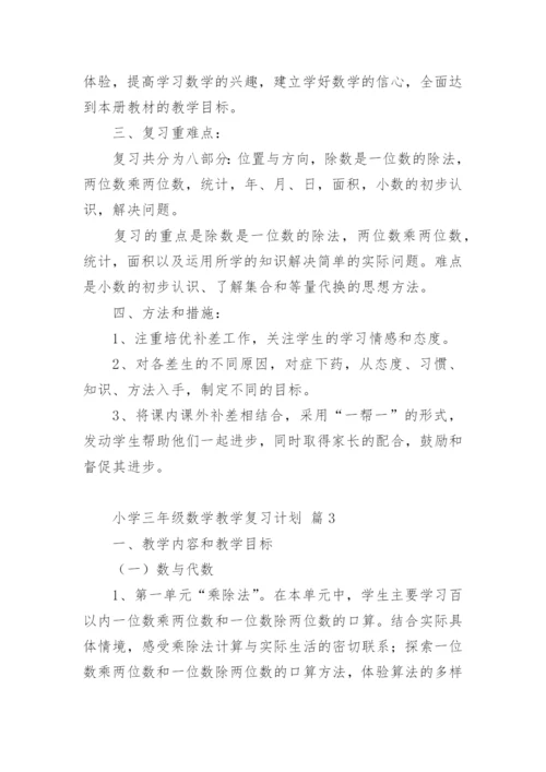 小学三年级数学教学复习计划.docx