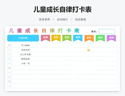儿童成长自律打卡表