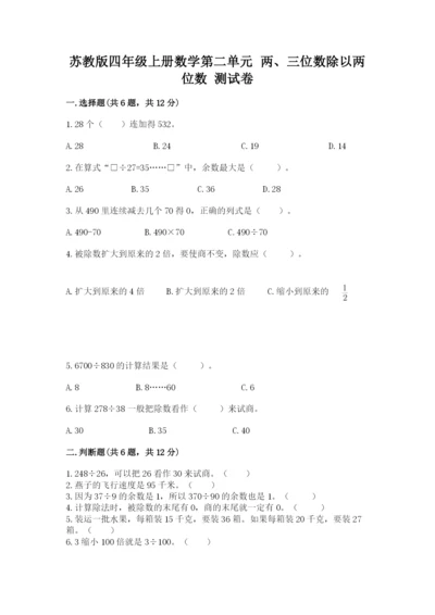 苏教版四年级上册数学第二单元 两、三位数除以两位数 测试卷附答案（预热题）.docx