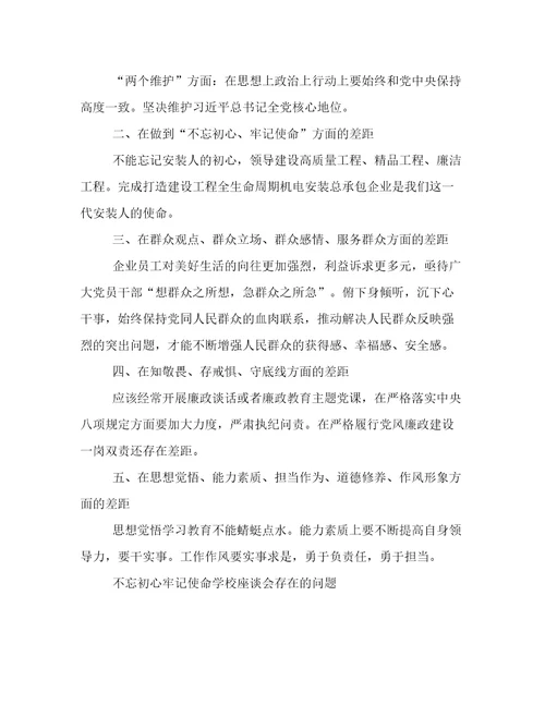 不忘初心牢记使命学校座谈会存在的问题