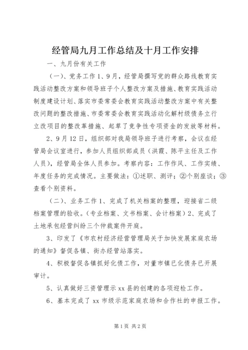 经管局九月工作总结及十月工作安排.docx