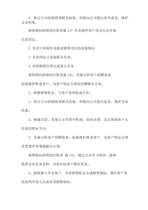 销售顾问助理岗位职责(17篇).docx