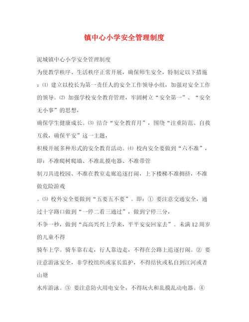 精编之镇中心小学安全管理制度.docx
