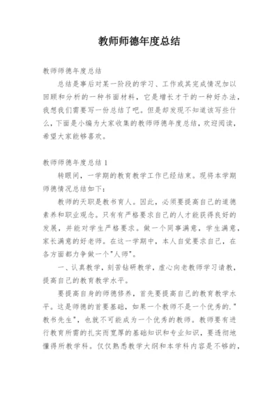 教师师德年度总结.docx