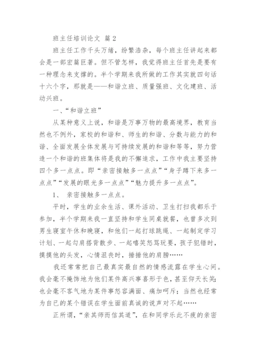 班主任培训论文.docx