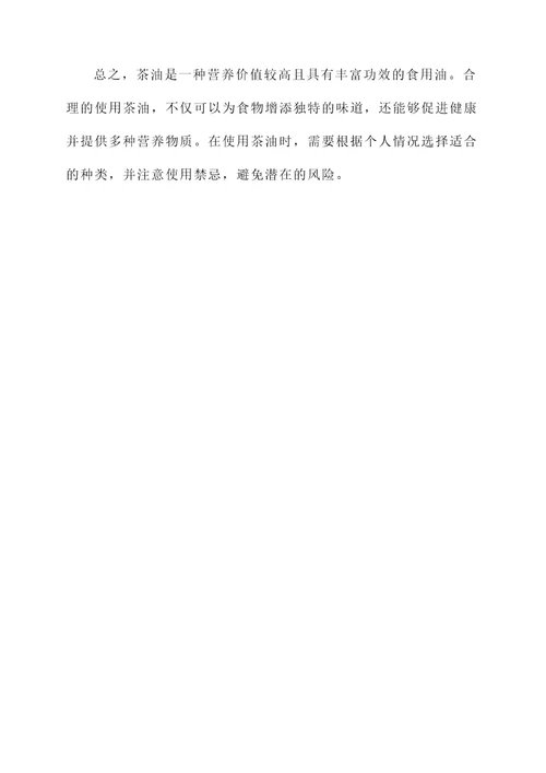 茶油种类功效和作用及禁忌