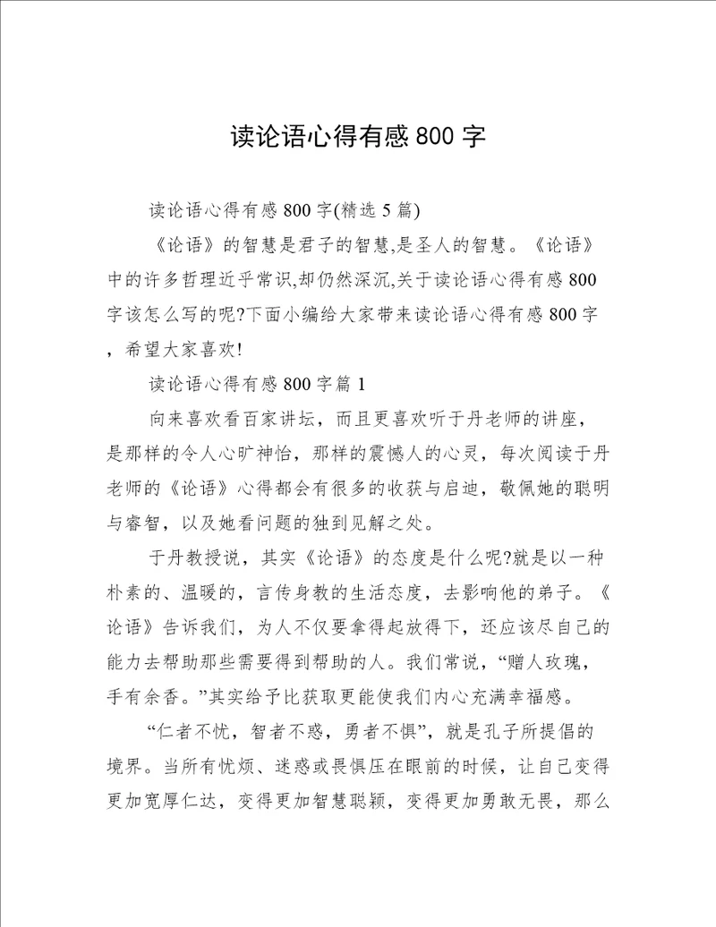 读论语心得有感800字