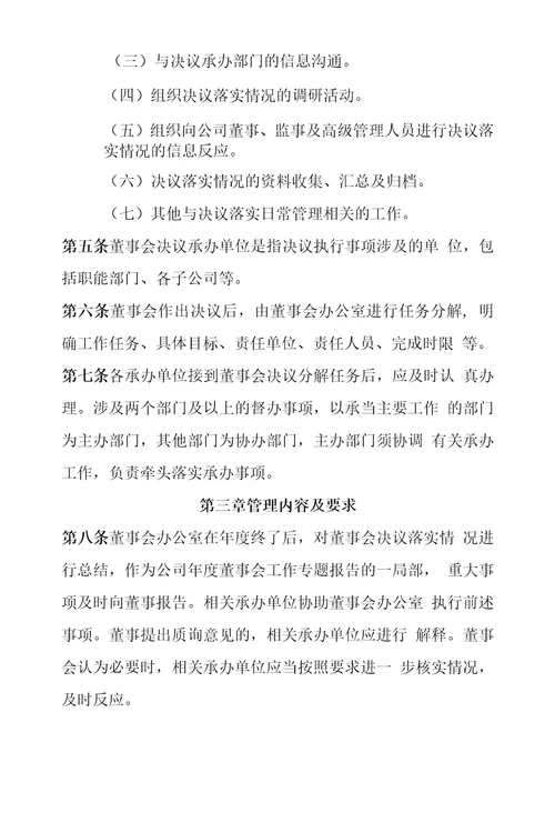 XX公司董事会决议跟踪落实及后评价制度