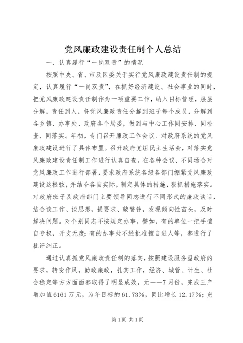 党风廉政建设责任制个人总结 (6).docx