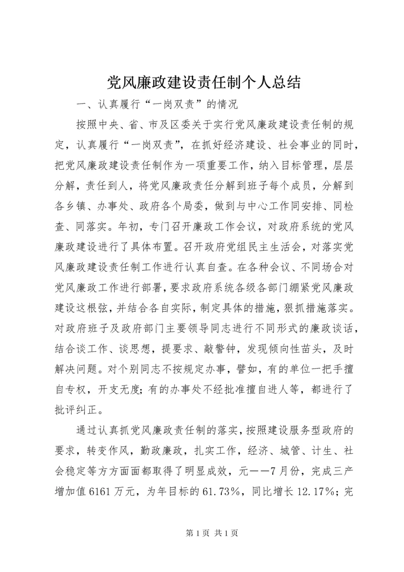 党风廉政建设责任制个人总结 (6).docx