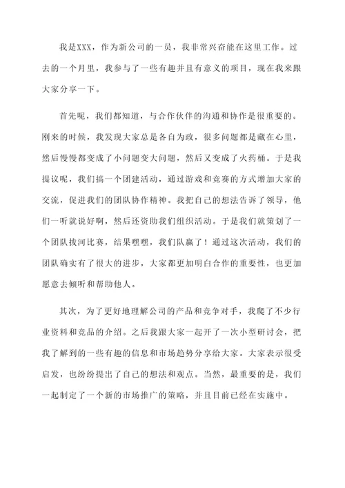 刚到新公司做工作汇报