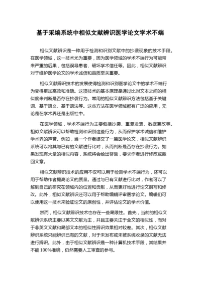 基于采编系统中相似文献辨识医学论文学术不端.docx