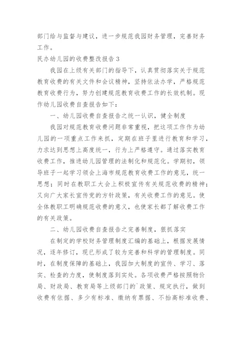 民办幼儿园的收费整改报告.docx