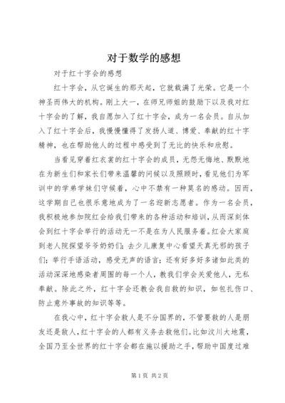 对于数学的感想 (5).docx