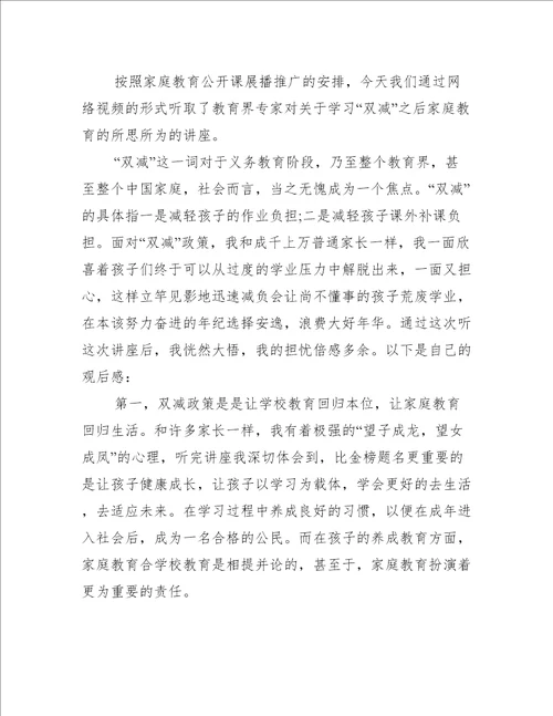 第九期双减之后家庭教育的所思所为观后感推荐43篇