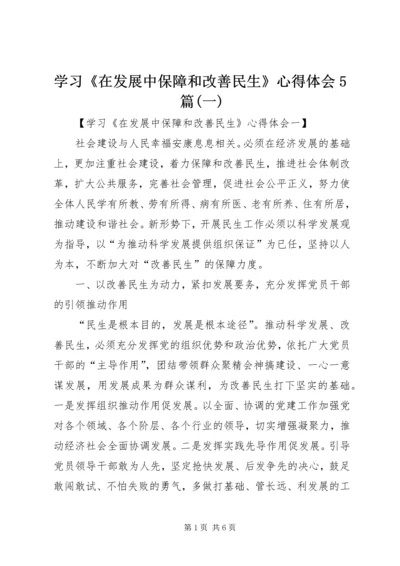 学习《在发展中保障和改善民生》心得体会5篇(一).docx