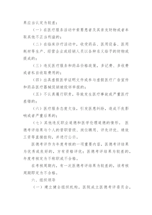 医德医风考评实施方案.docx