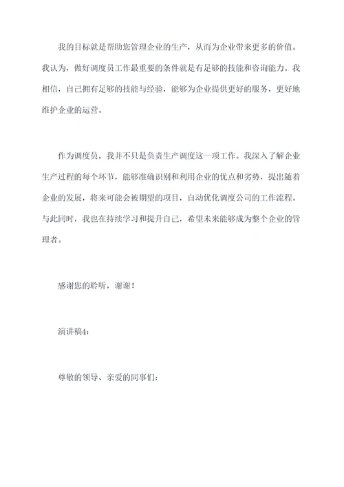 企业竞选调度员演讲稿