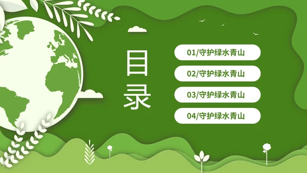 绿色清新卡通简约守护绿水青山保护环境保护生态文明宣传PPT