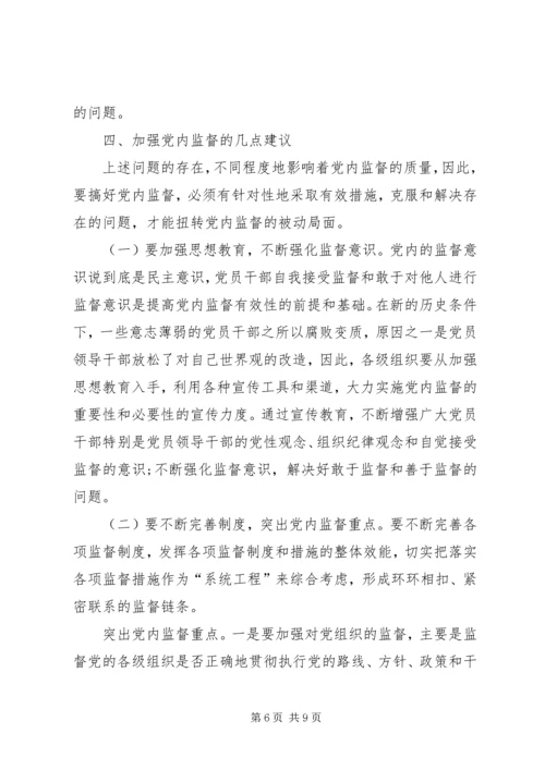 某县加强党内监督工作调研报告.docx
