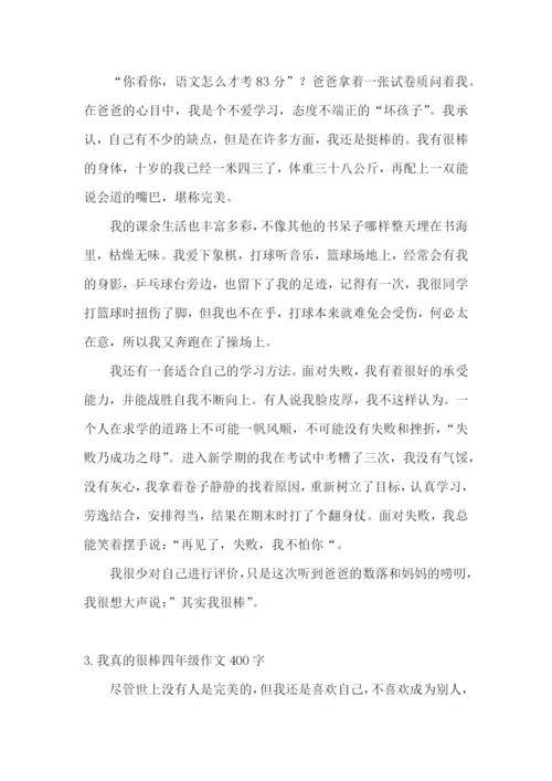 我真的很棒四年级作文400字.docx