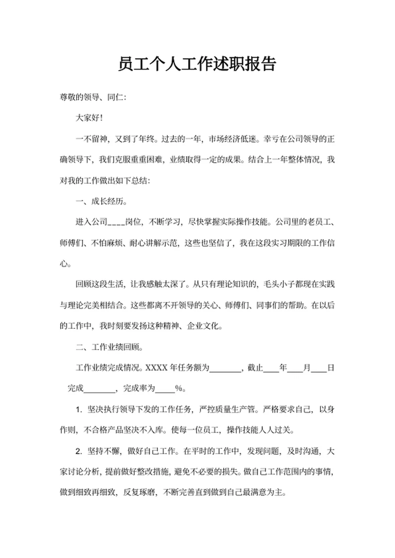 员工个人工作述职报告