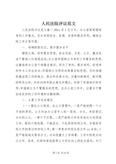 人民法院评议范文.docx