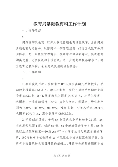 教育局基础教育科工作计划.docx